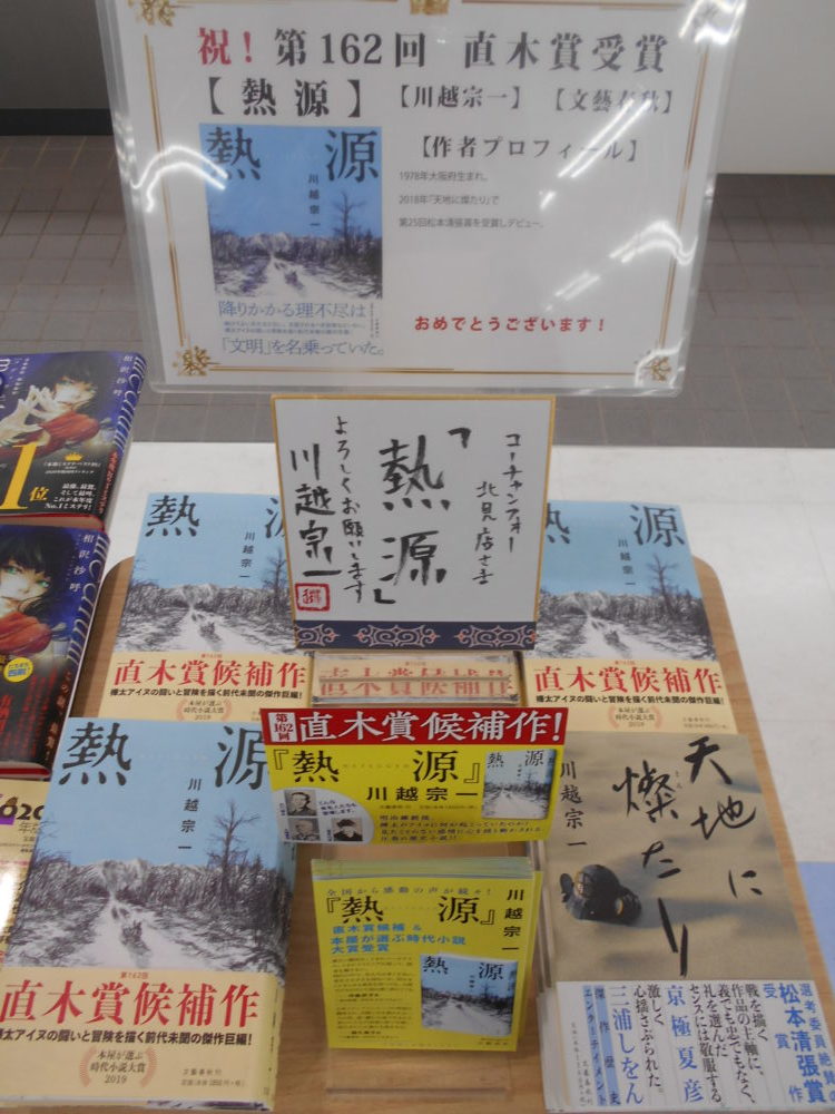 第162回直木賞受賞作は『熱源』!!