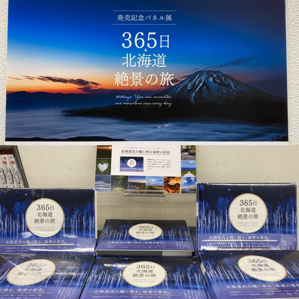 『365日北海道絶景の旅』が発売しました!