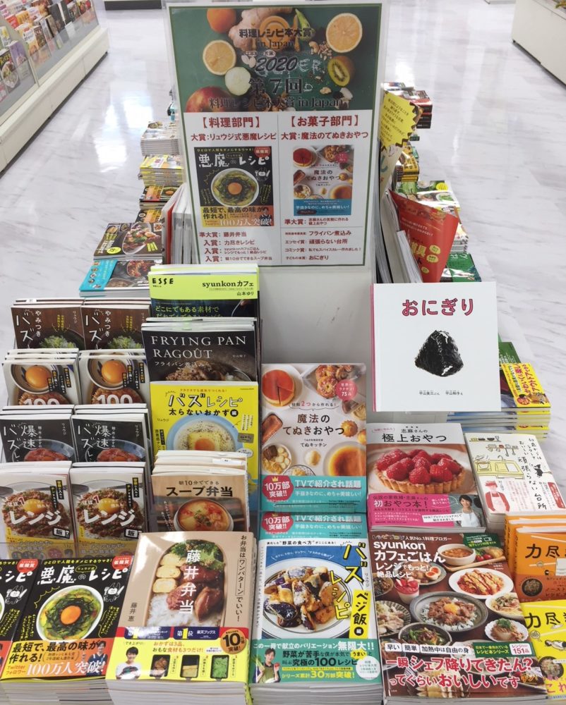 2020「料理レシピ本大賞 in Japan」