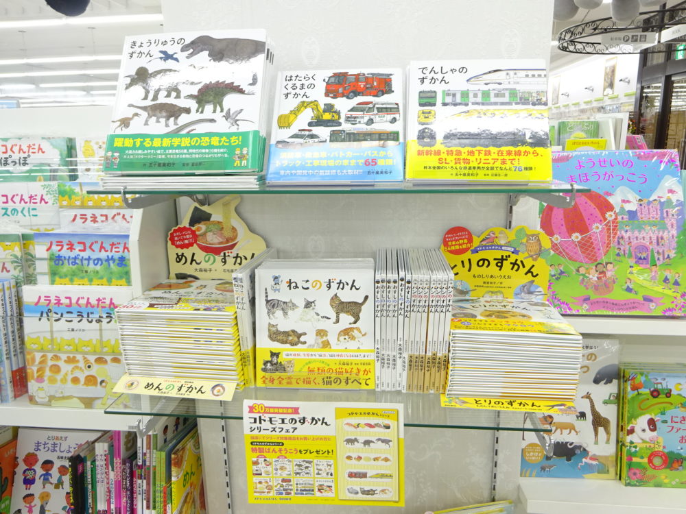 「コドモエのずかん」フェア開催中!