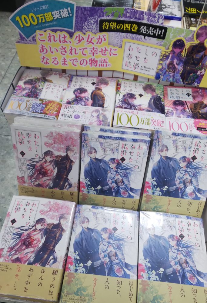 【わたしの幸せな結婚】新刊発売