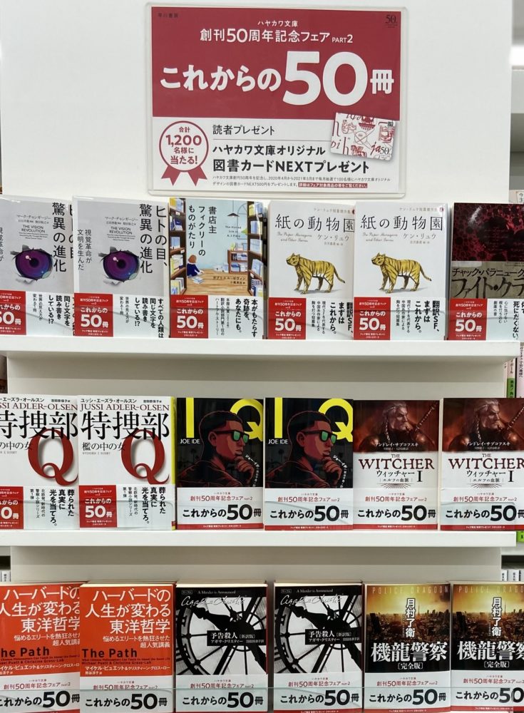 ハヤカワ文庫50周年フェア