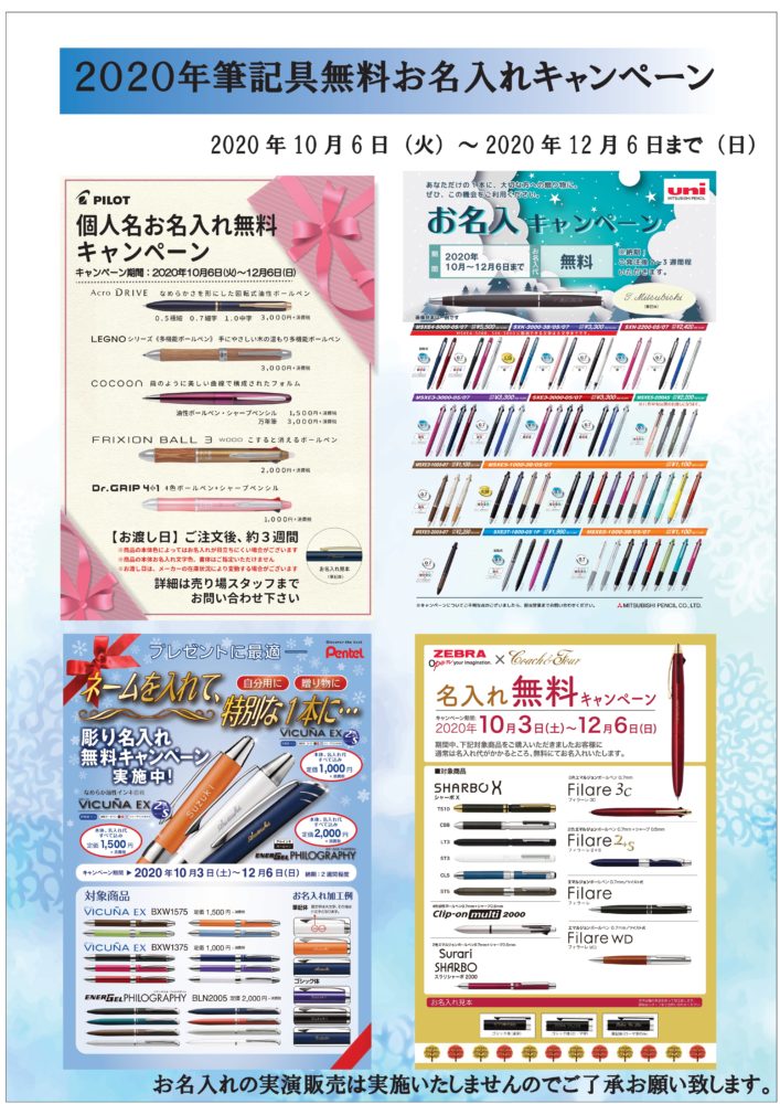 国内筆記具無料お名入れキャンペーン
