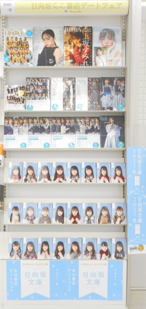 日向坂46冬の書店デートフェア開催中
