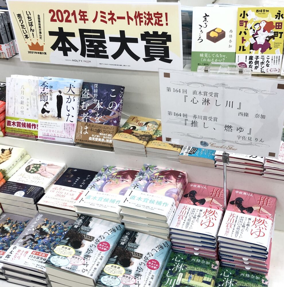 第164回 芥川賞・直木賞 受賞作品&2021年本屋大賞ノミネート作品