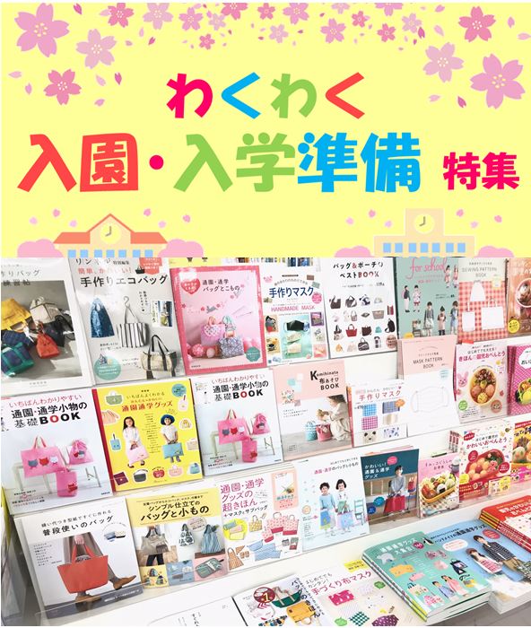 わくわく!入園入学準備