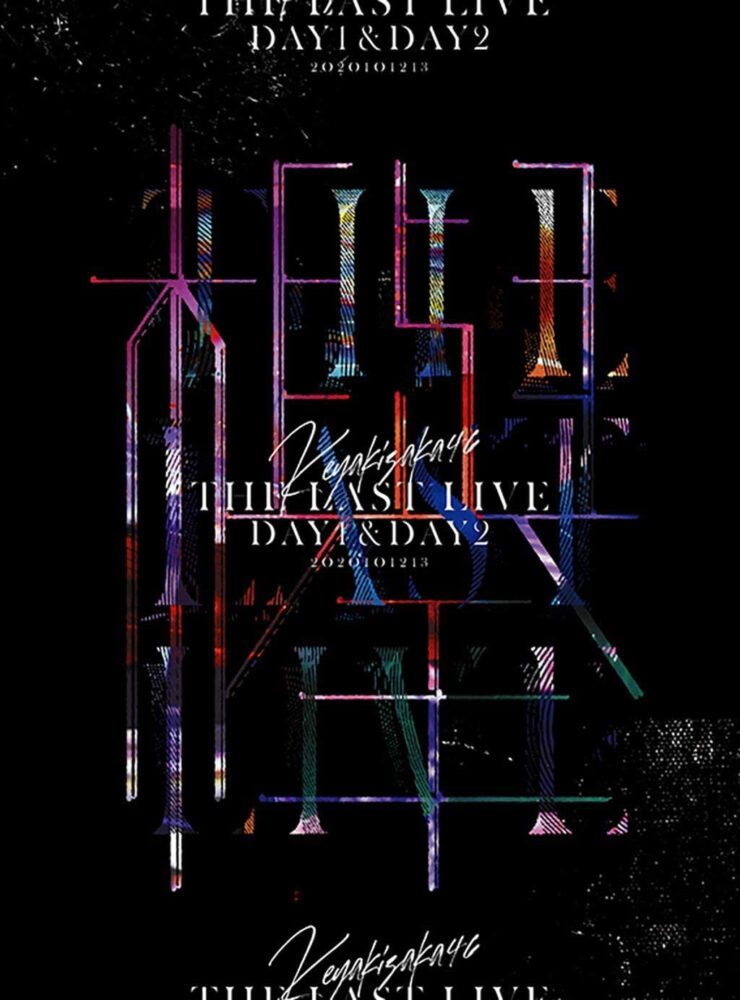 欅坂46『THE LAST LIVE -DAY1 & DAY2-』(完全生産限定盤)