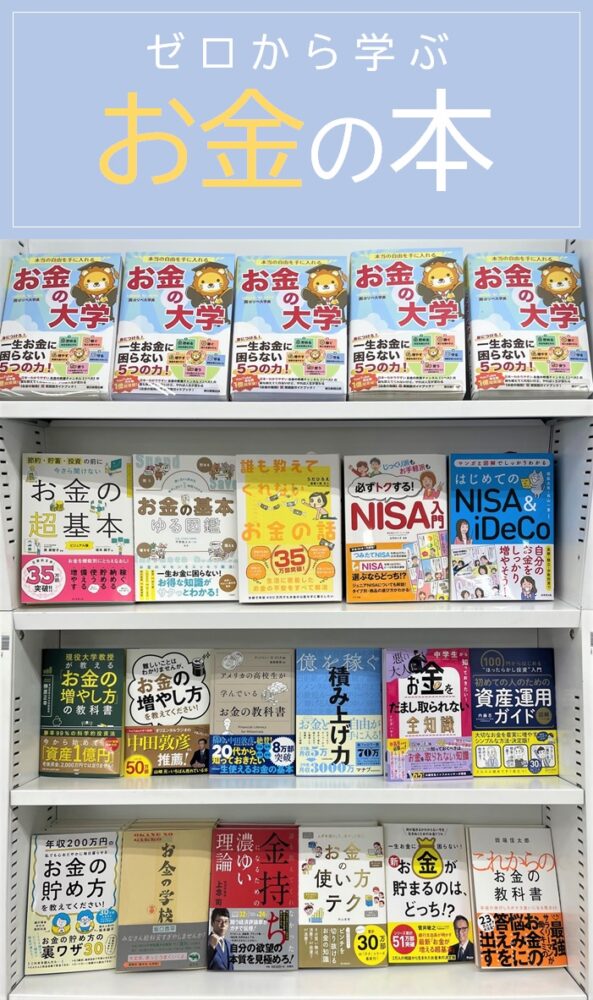 ゼロから学ぶお金の本