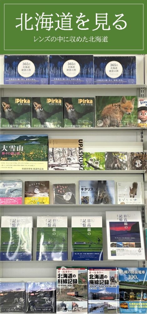 北海道を見る
