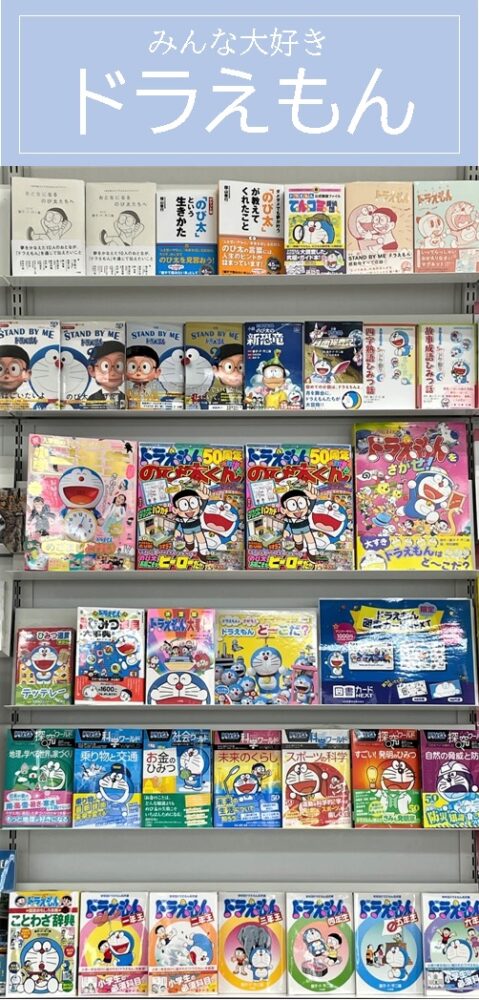 生誕50周年!みんな大好きドラえもん