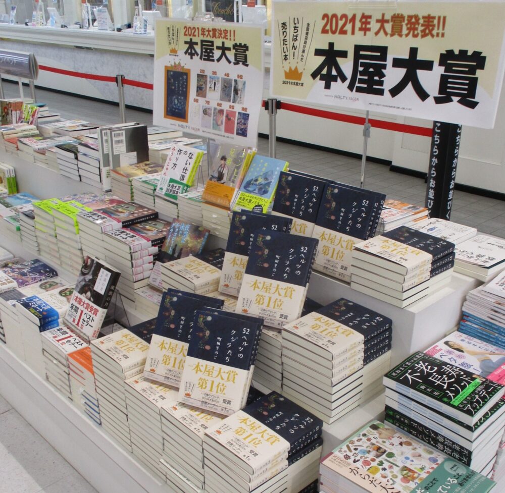 『2021年本屋大賞』決定!!