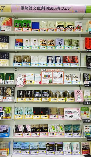 講談社文庫 50周年記念フェア 開催中