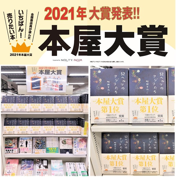 2021年本屋大賞 受賞作決定!