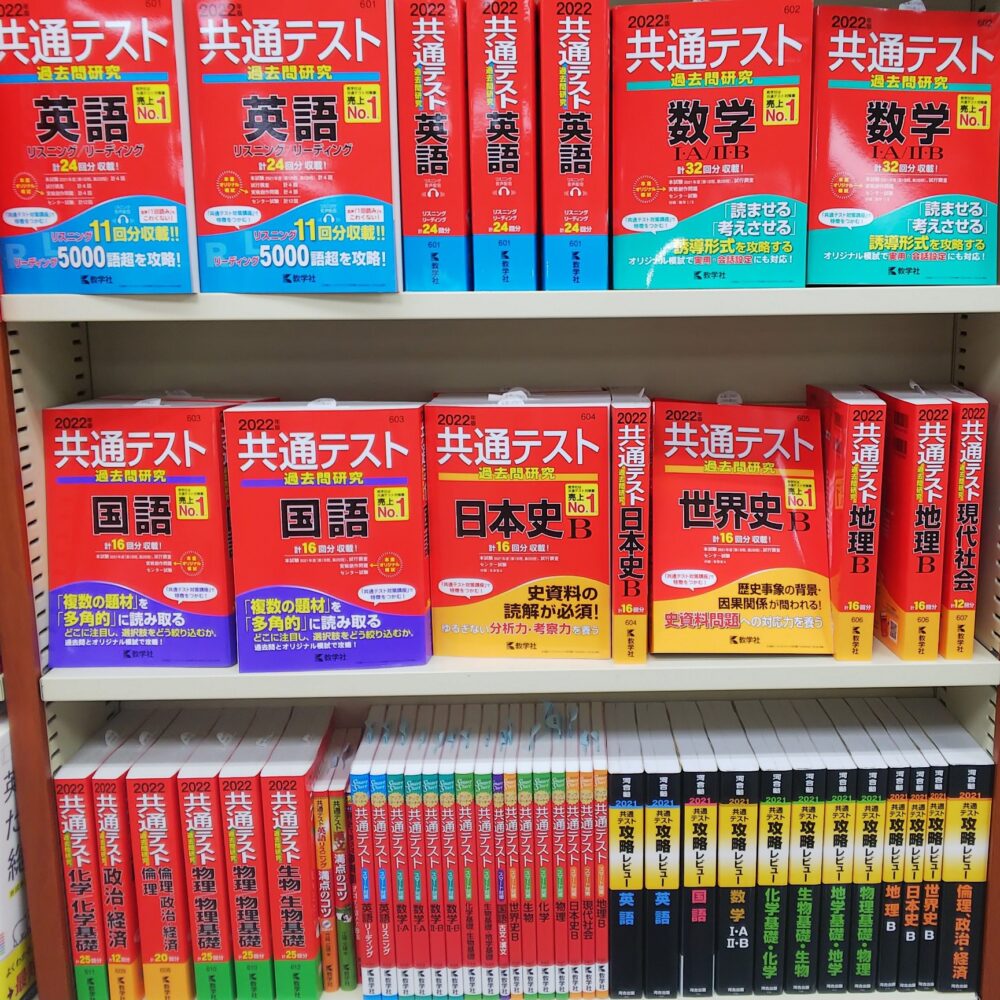 共通テストの準備をしよう