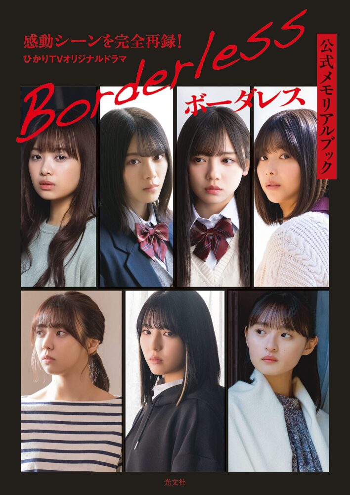ボーダレス公式メモリアルブック