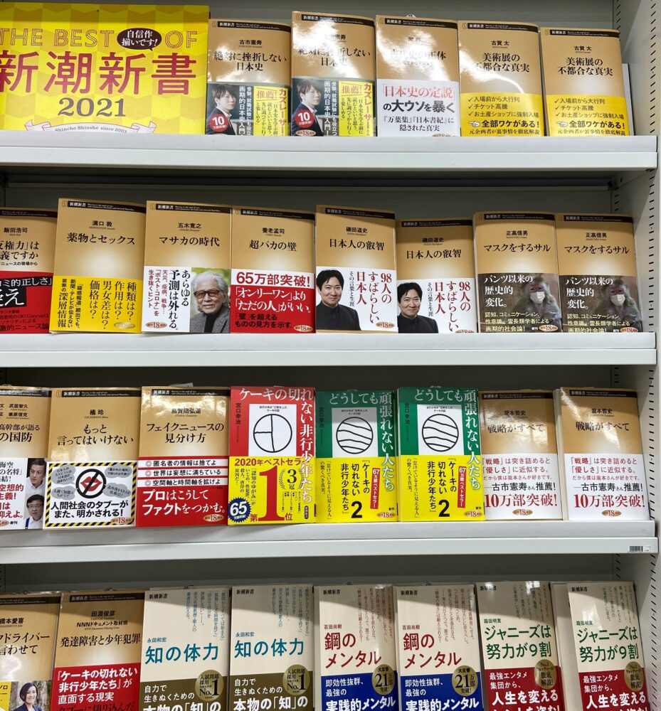 THE BEST OF 新潮新書フェア