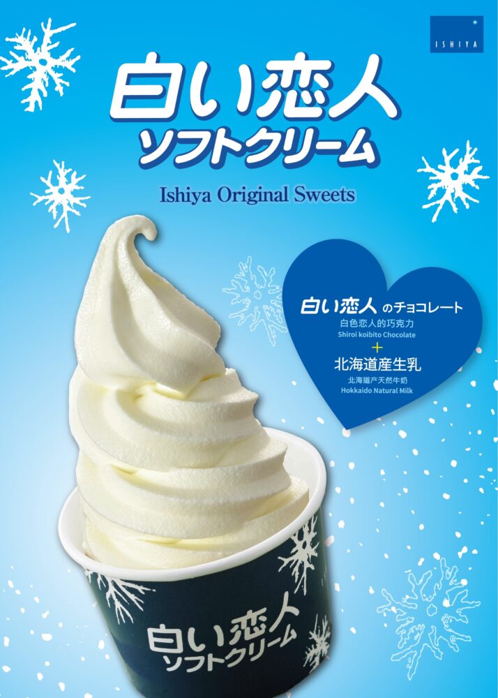 白い恋人ソフトクリーム 販売中!!