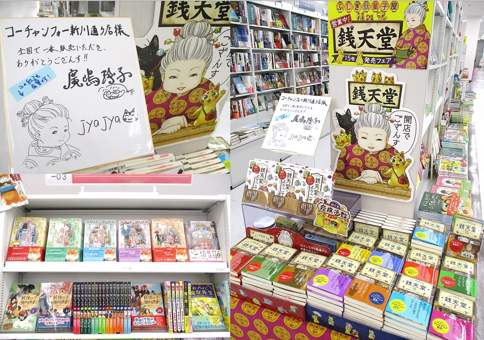 ふしぎ駄菓子屋 銭天堂