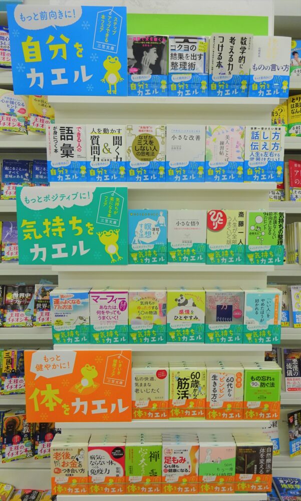カエル読書、三笠文庫フェア開催中