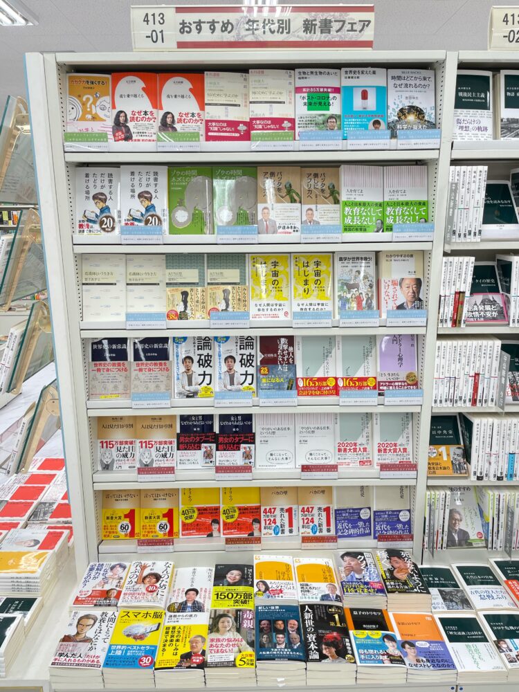 おすすめ新書フェア 子どもから大人まで「今」読むべき新書
