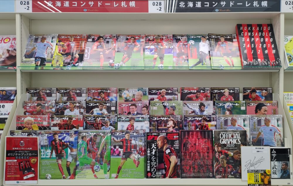 月刊コンサドーレバックナンバーフェア
