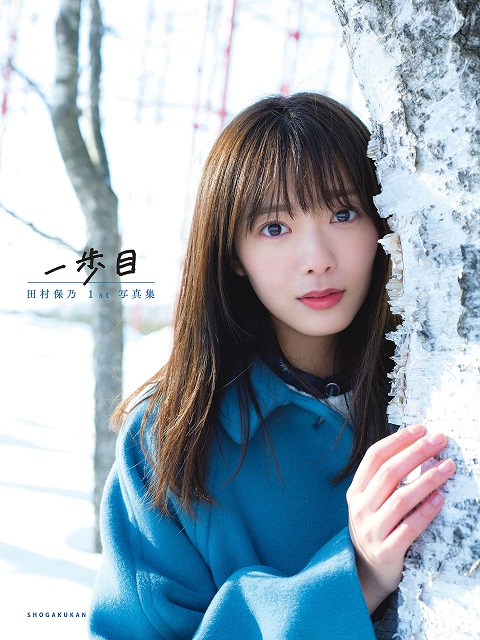 櫻坂46 田村保乃 写真集『一歩目』