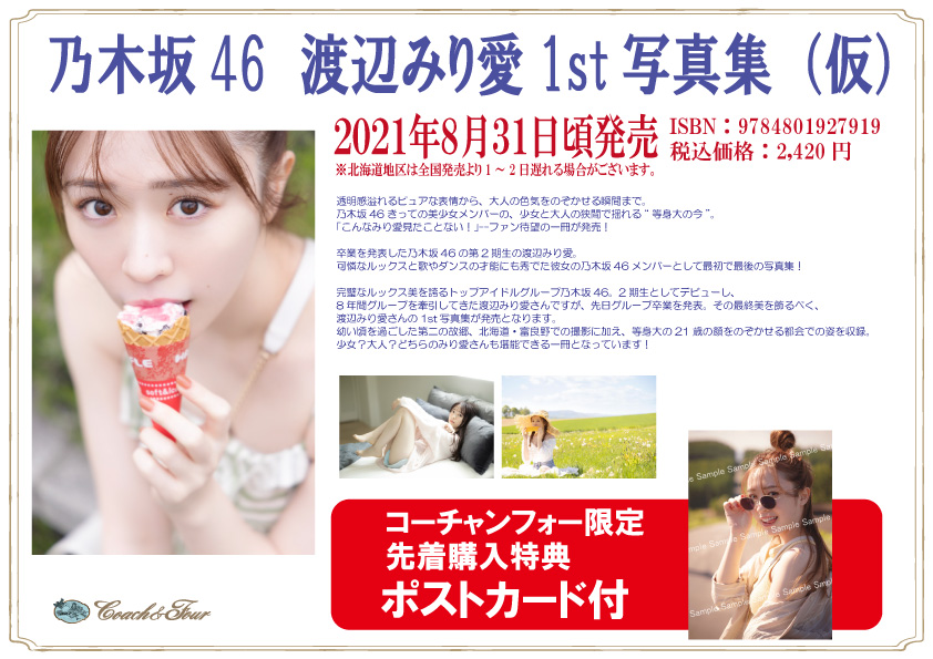 乃木坂46 渡辺みり愛 写真集『消極的な華やかさ』