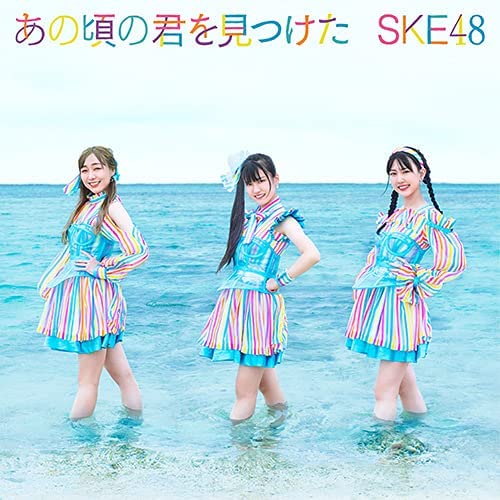SKE48『あの頃の君を見つけた』コーチャンフォーオリジナル特典付