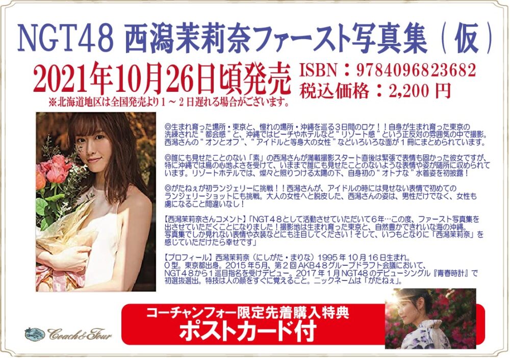 西潟茉莉奈ファースト写真集　コーチャンフォーオリジナル特典付き