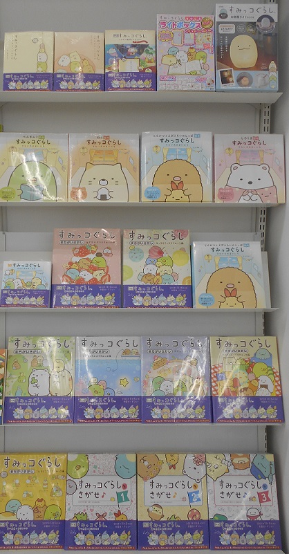 かわいいすみっコ大集合!