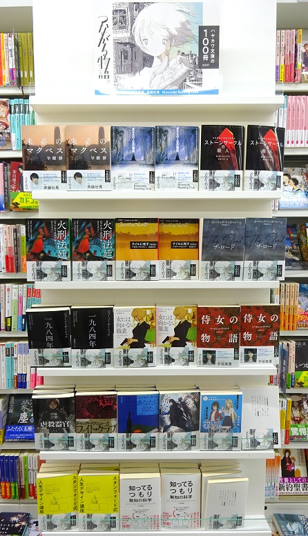 つながる物語。ハヤカワ文庫の100冊 2021