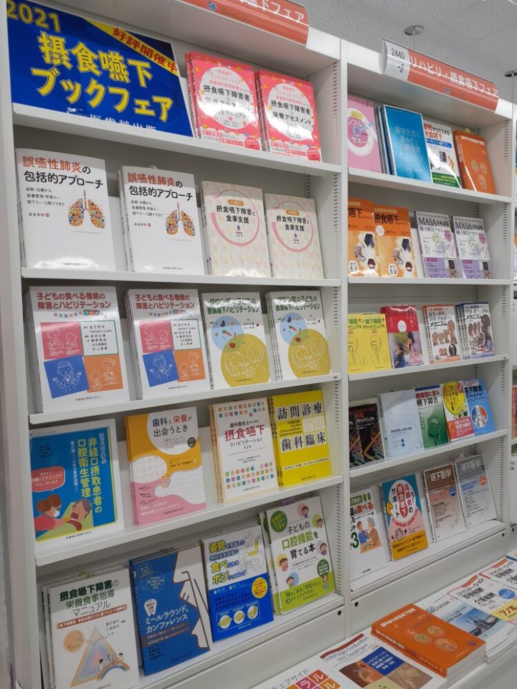 摂食嚥下ブックフェア