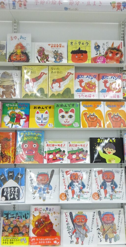 鬼は外! 福は内! ~節分・鬼の絵本~
