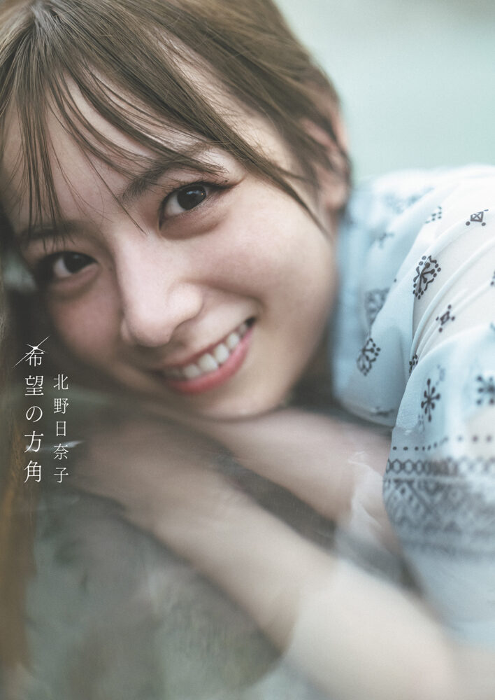 乃木坂４６ 北野日奈子２ｎｄ写真集「希望の方角」