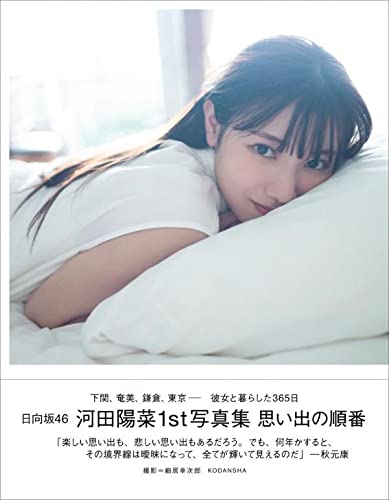 日向坂46 河田陽菜1st写真集「思い出の順番」