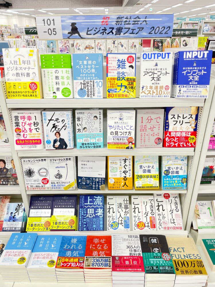 祝新社会人 ビジネス書フェア2022