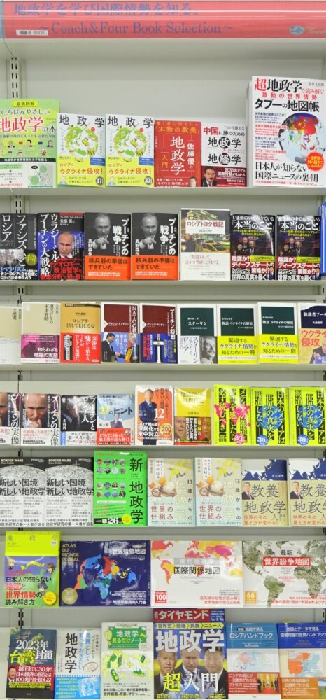 地政学フェア開催中!