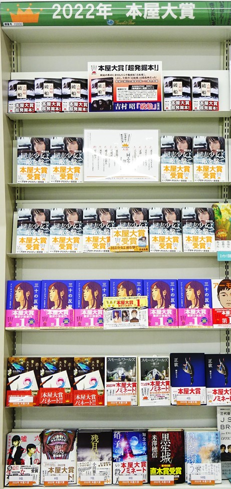2022年 本屋大賞 発表!