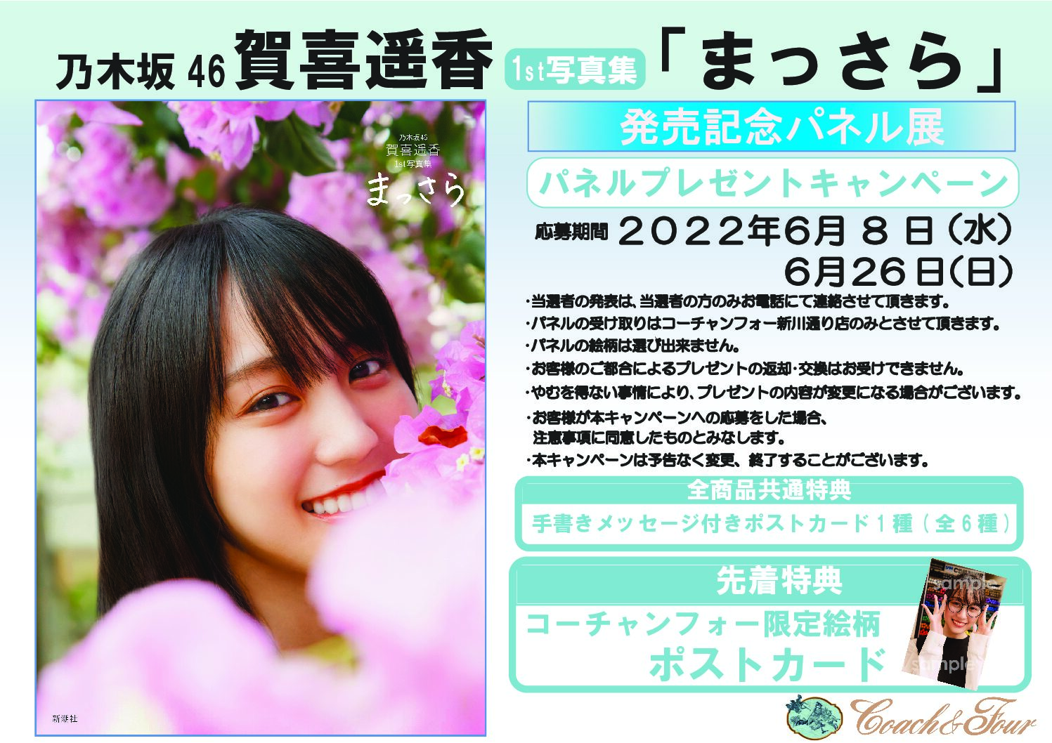 乃木坂46賀喜遥香 1st写真集 まっさら 発売記念パネル展