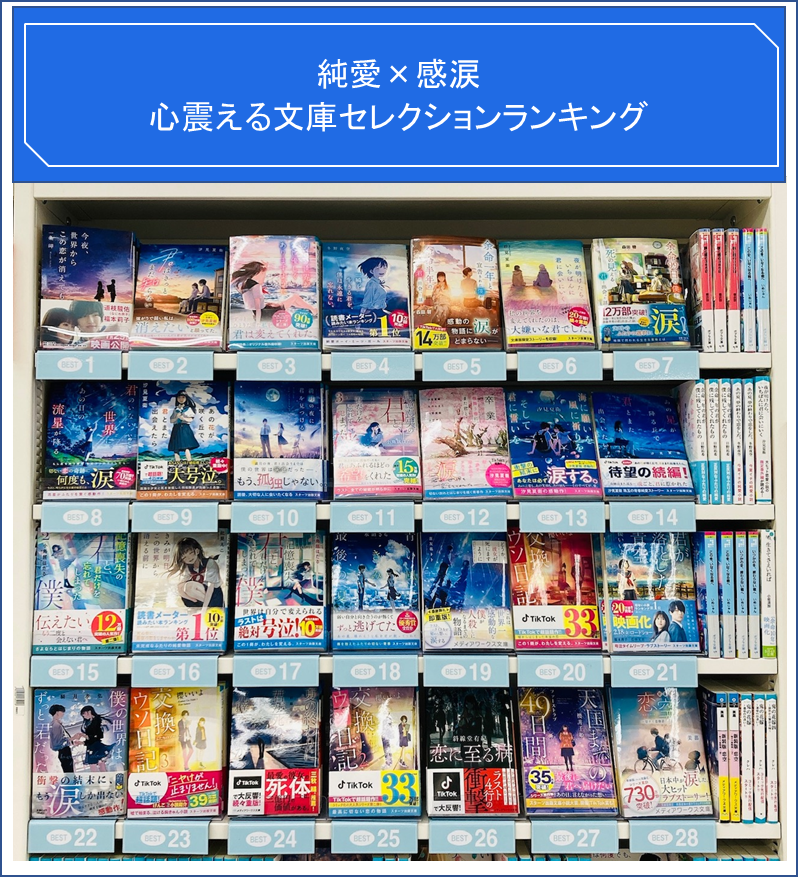 純愛×感涙 心震える文庫セレクションランキング