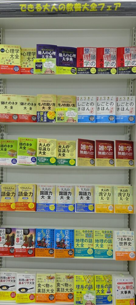 できる大人の教養大全フェア