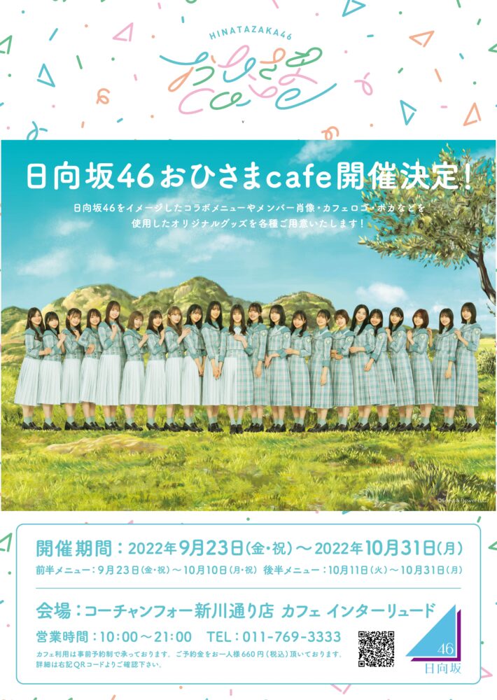 『日向坂46 おひさまcafe』　開催決定！！