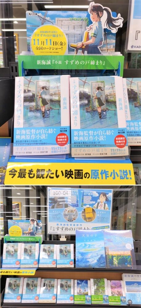 「すずめの戸締まり」ノベライズ発売中!