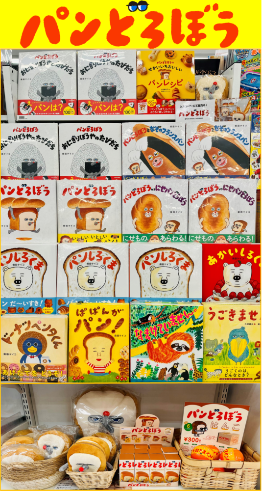『パンどろぼう』最新刊 今度の主役はまさかの…!