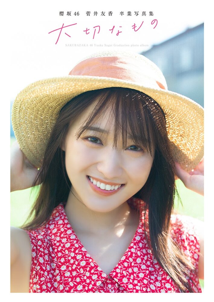 櫻坂46菅井友香卒業写真集『大切なもの』　