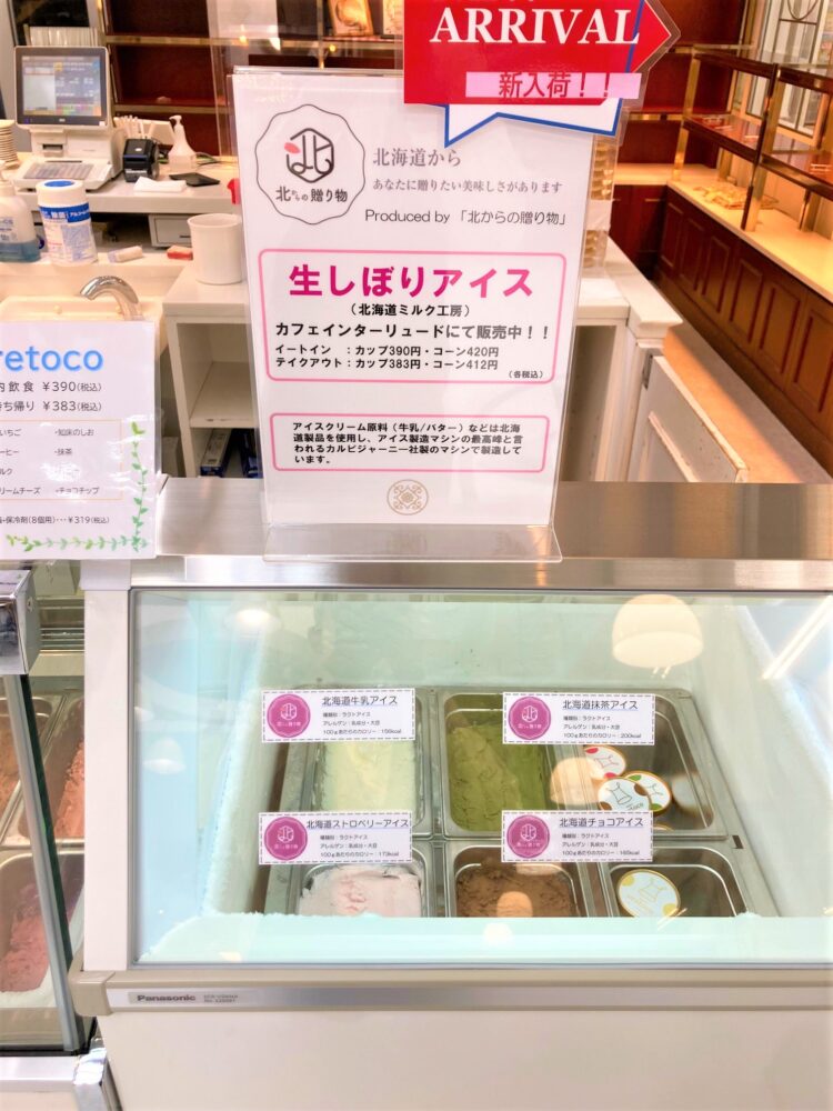 「北からの贈り物」生しぼりアイス 好評販売中!
