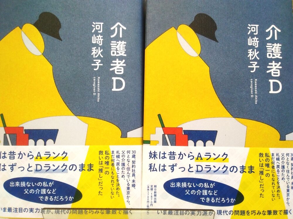 河崎秋子さん新刊「介護者D」発売!