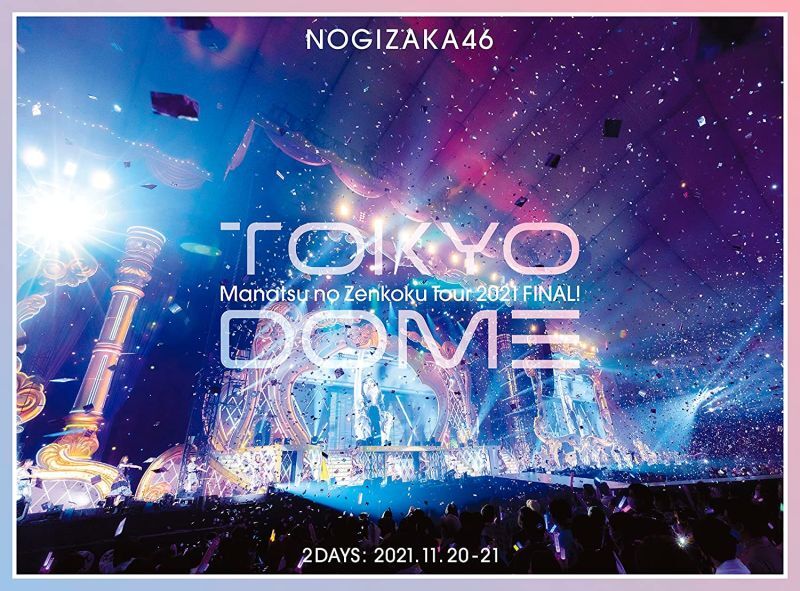 乃木坂46 Blu-ray&DVD 『真夏の全国ツアー2021 FINAL! IN TOKYO DOME』完全生産限定盤 コーチャンフォーオリジナル特典付き