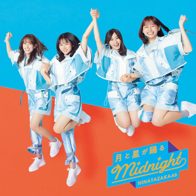 日向坂46『月と星が踊るMidnight』コーチャンフォーオリジナル特典付き