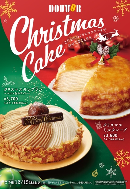 【ご予約承り中】ドトール定番のミルクレープがクリスマスケーキに。【数量限定】